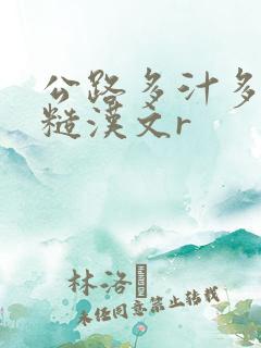 公路多汁多肉的糙汉文r