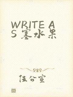 WRITE AS 塞水果