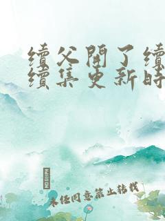 续父开了续女包续集更新时间