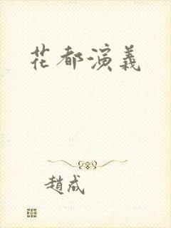 花都演义