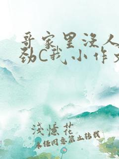 哥家里没人使点劲C我小作文小说