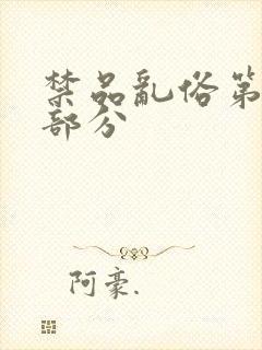 禁品乱俗第74部分