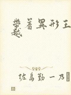 带着异形王后穿越