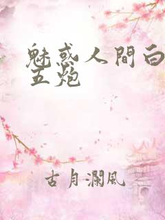 魅惑人间白洁挨五炮