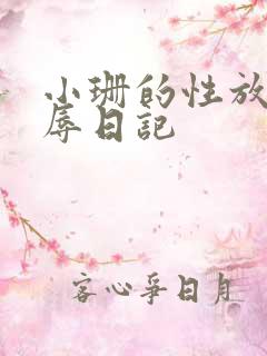 小珊的性放荡羞辱日记