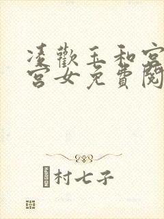 凌欢玉和宫洒扫宫女免费阅读