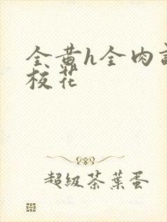 全黄h全肉调教校花