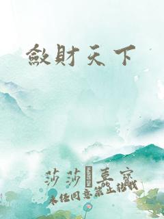 敛财天下