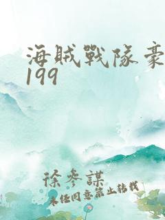 海贼战队豪快者199