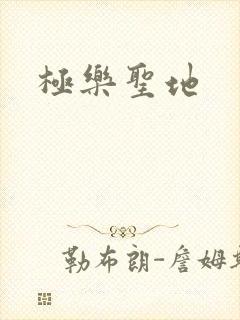 极乐圣地