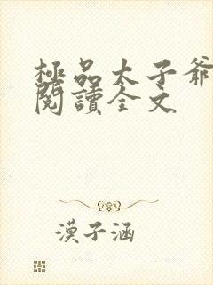 极品太子爷免费阅读全文