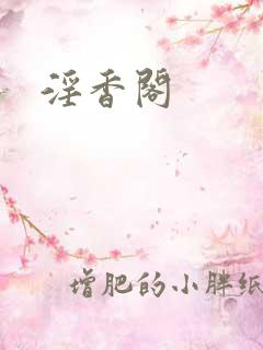 淫香阁