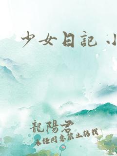 少女日记 小说