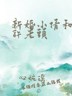 新婚小倩和邻居许老头