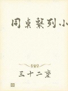 同桌系列小黄说