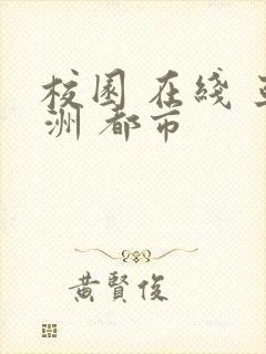 校园 在线 亚洲 都市