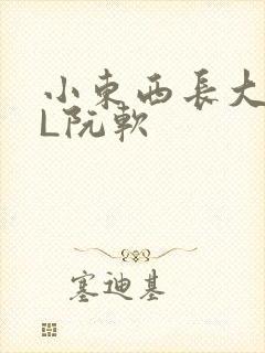 小东西长大了HL阮软