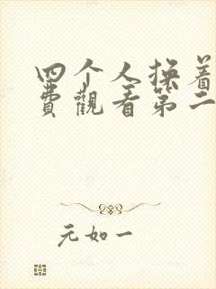 四个人换着来免费观看第二季