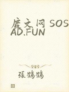废文网 SOSAD.FUN