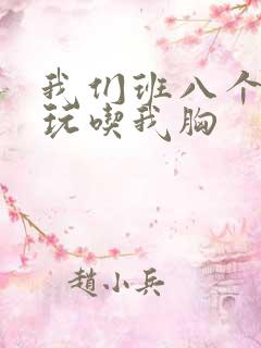 我们班八个男生玩吃我胸