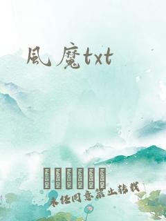 风魔txt