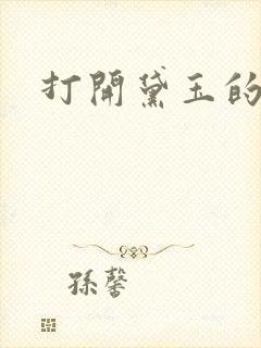 打开黛玉的玉蚌