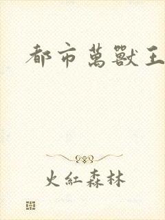 都市万兽王