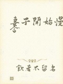 妻子开始慢迎迎合