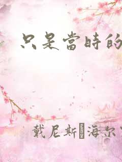 只是当时的惘然