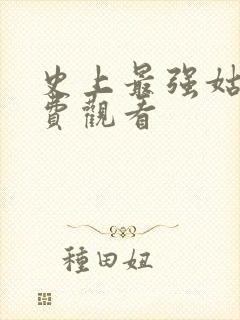 史上最强姑爷免费观看