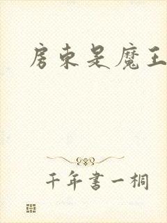 房东是魔王大人