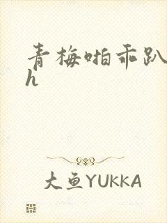 青梅啪乖趴好嗯h