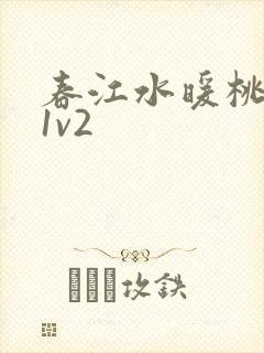春江水暖桃仙汁1v2