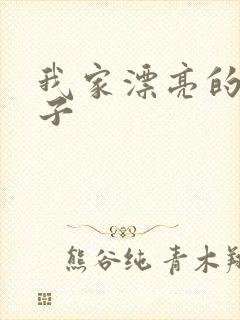 我家漂亮的小姑子