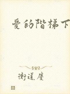 爱的阶梯下载
