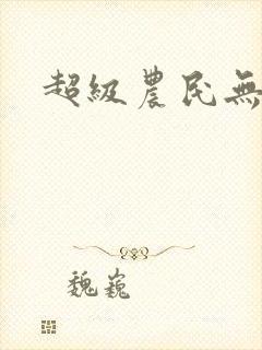 超级农民无弹窗