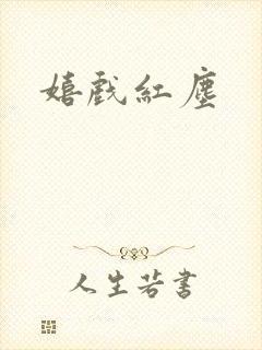 嬉戏红尘