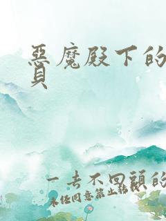 恶魔殿下的萌宝贝