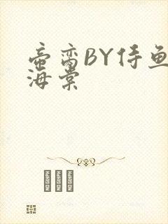 帝脔BY侍鱼君海棠