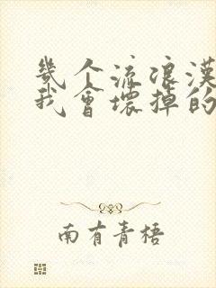 几个流浪汉一起我会坏掉的