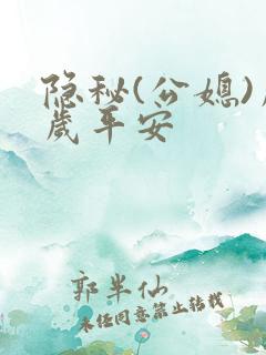 隐秘(公媳)岁岁平安