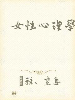 女性心理学