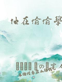 他在偷偷学习啦