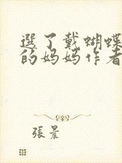 选了戴蝴蝶面具的妈妈作者是谁