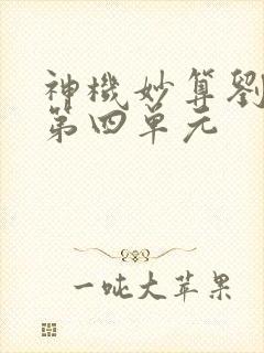 神机妙算刘伯温第四单元