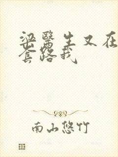 梁医生又在偷偷套路我