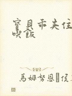 宝贝乖夹住了去吃饭