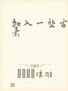 加入一些古文元素