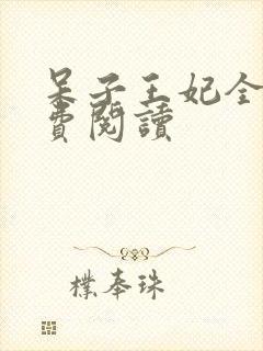 呆子王妃全文免费阅读