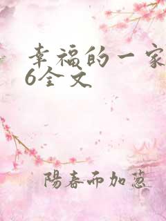 幸福的一家1-6全文